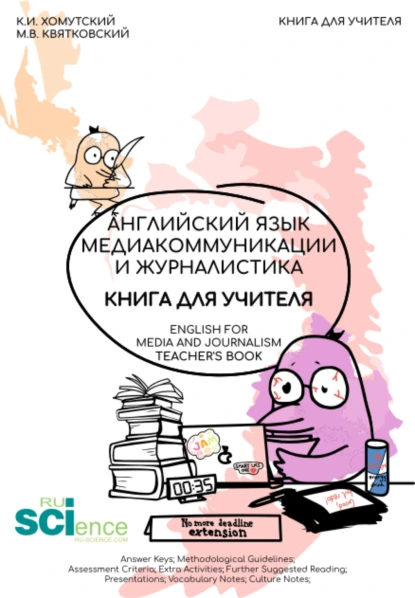 Обложка книги Английский язык. Медиакоммуникации и журналистика. Книга для учителя (English for Mediacommunication and Journalism. Teacher s Book). (Бакалавриат, Магистратура). Учебник., Константин Игоревич Хомутский