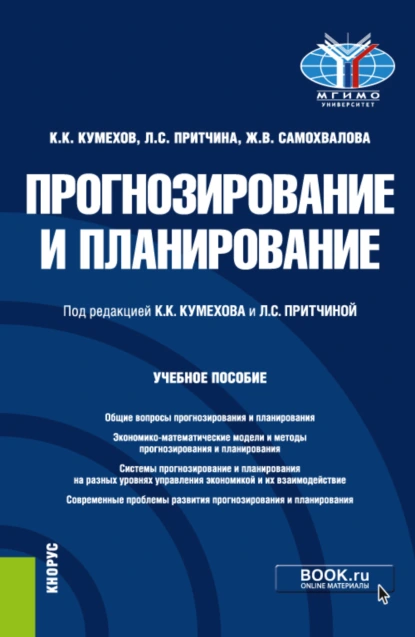 Обложка книги Прогнозирование и планирование. (Бакалавриат, Магистратура). Учебное пособие., Константин Колумбиевич Кумехов