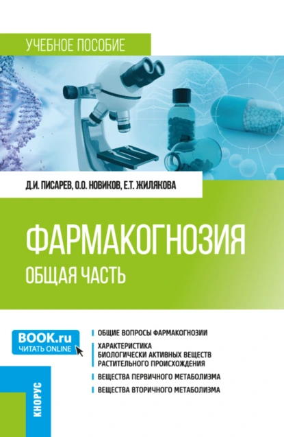 Обложка книги Фармакогнозия. Общая часть. (Специалитет). Учебное пособие., Дмитрий Иванович Писарев