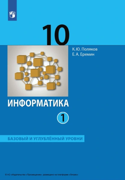 Обложка книги Информатика. 10 класс. Часть 1. Базовый и углублённый уровни, Е. А. Еремин