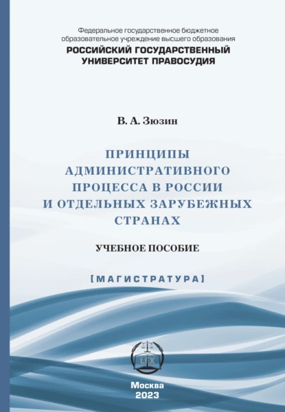 Обложка книги Принципы административного процесса в России и отдельных зарубежных странах, В. А. Зюзин