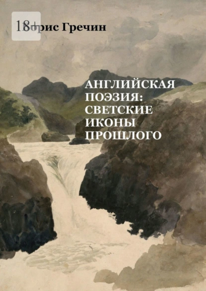 Обложка книги Английская поэзия: светские иконы прошлого, Борис Сергеевич Гречин