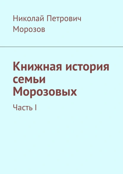 Обложка книги Книжная история семьи Морозовых. Часть I, Николай Петрович Морозов