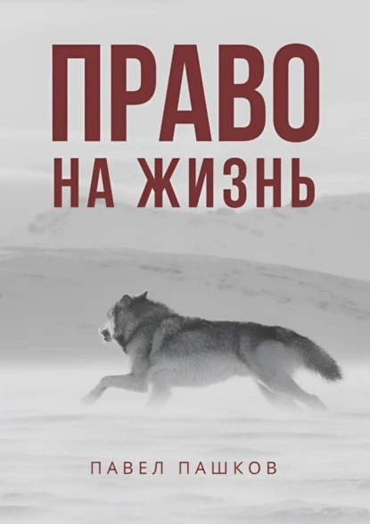 Обложка книги Право на жизнь, Павел Алексеевич Пашков