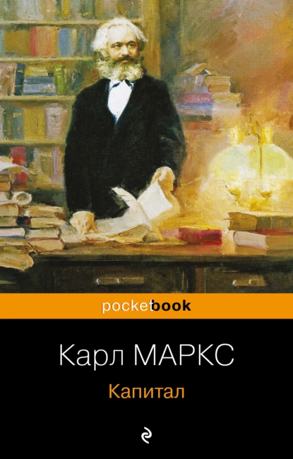 Обложка книги Капитал, Карл Генрих Маркс