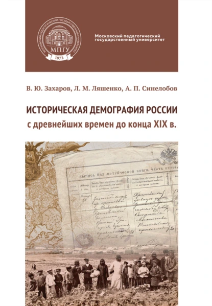 Обложка книги Историческая демография России с древнейших времен до конца XIX в. Практикум, Л. М. Ляшенко