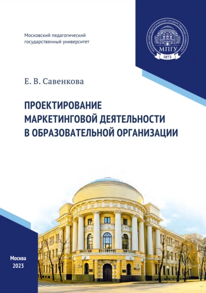 Обложка книги Проектирование маркетинговой деятельности в образовательной организации, Е. В. Савенкова