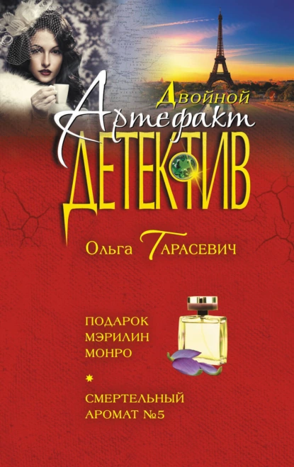 Обложка книги Подарок Мэрилин Монро. Смертельный аромат №5, Ольга Тарасевич