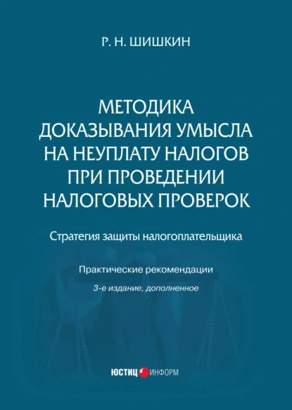 Обложка книги Методика доказывания умысла на неуплату налогов при проведении налоговых проверок. Стратегия защиты налогоплательщика. Практические рекомендации, Р. Н. Шишкин