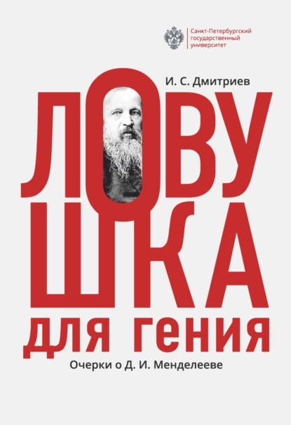 Обложка книги Ловушка для гения. Очерки о Д. И.Менделееве, Игорь Дмитриев