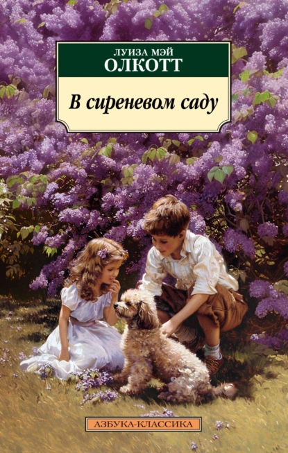 Обложка книги В сиреневом саду, Луиза Мэй Олкотт