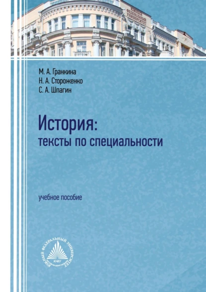 Обложка книги История. Тексты по специальности, М. А. Гранкина