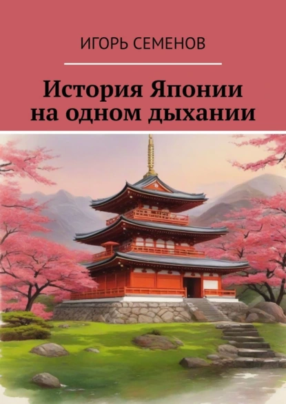 Обложка книги История Японии на одном дыхании, Игорь Семенов