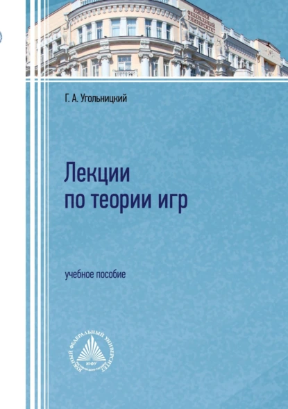 Обложка книги Лекции по теории игр, Геннадий Угольницкий