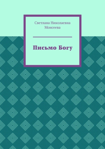 Обложка книги Письмо Богу, Светлана Николаевна Моисеева