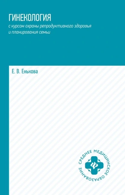 Обложка книги Гинекология с курсом охраны репродуктивного здоровья и планирования семьи, Е. В. Енькова