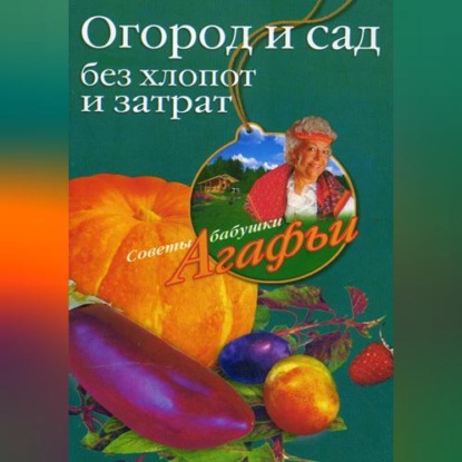 сад и огород (страница 7)