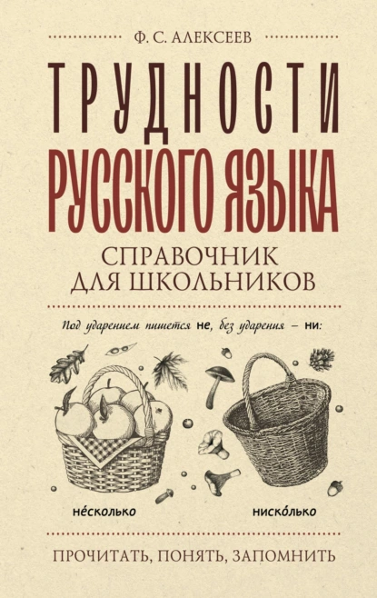 Обложка книги Трудности русского языка. Справочник для школьников, Ф. С. Алексеев