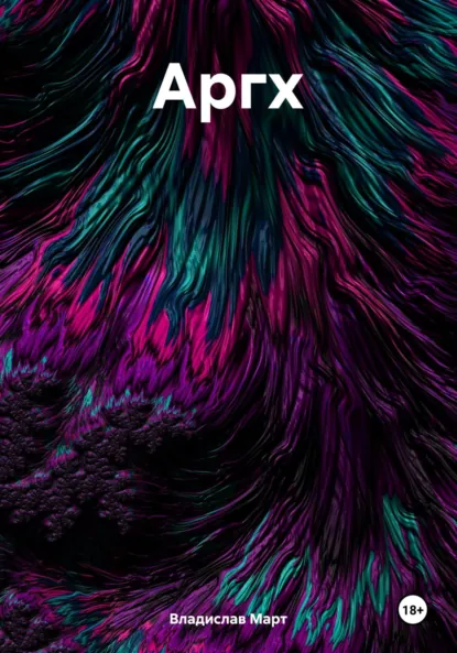 Обложка книги Аргх, Владислав Март