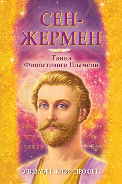 Обложка книги Сен-Жермен. Тайна фиолетового пламени, Элизабет Клэр Профет