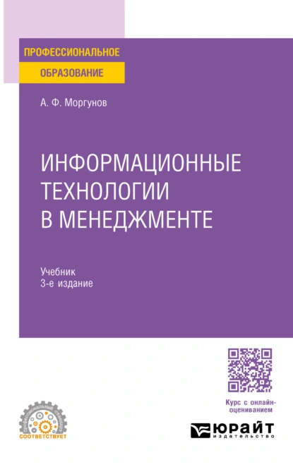 Обложка книги Информационные технологии в менеджменте 3-е изд., пер. и доп. Учебник для СПО, Александр Федорович Моргунов