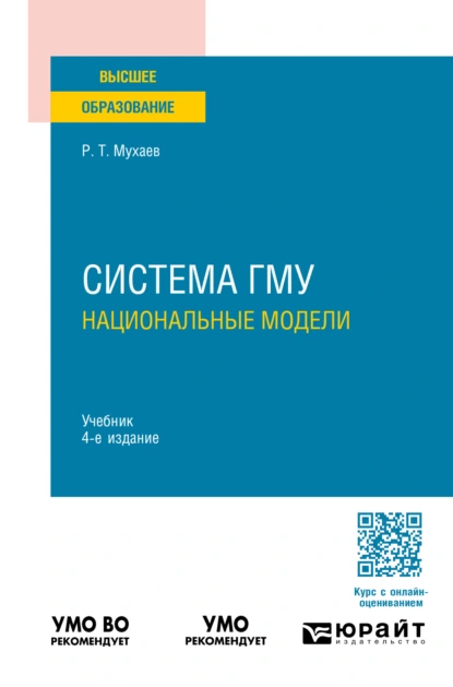 Обложка книги Система гму: национальные модели 4-е изд., пер. и доп. Учебник для вузов, Рашид Тазитдинович Мухаев