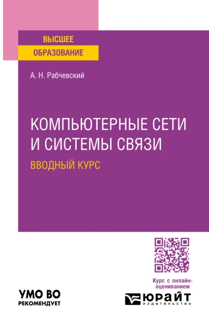 Обложка книги Компьютерные сети и системы связи. Вводный курс. Учебное пособие для вузов, Андрей Николаевич Рабчевский