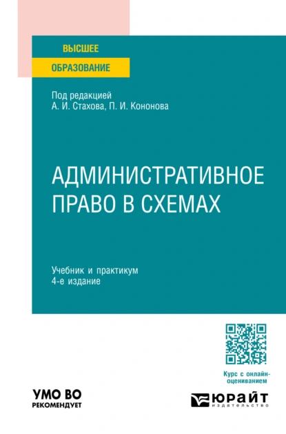 Обложка книги Административное право в схемах 4-е изд., пер. и доп. Учебник и практикум для вузов, Павел Иванович Кононов