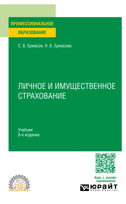 Обложка книги Личное и имущественное страхование 8-е изд., пер. и доп. Учебник для СПО, Сергей Викторович Ермасов