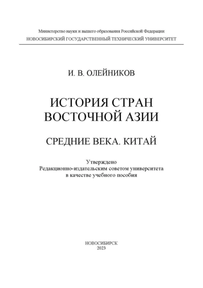 Обложка книги История стран Восточной Азии. Средние века. Китай, И. В. Олейников