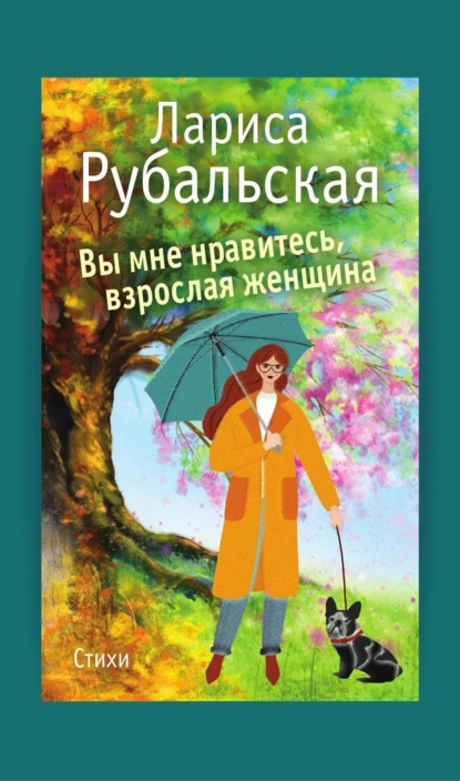 Обложка книги Вы мне нравитесь, взрослая женщина, Лариса Рубальская