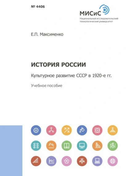 Обложка книги История России. Культурное развитие СССР в 1920-е гг, Е. П. Максименко