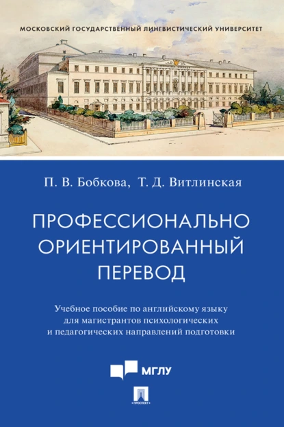 Обложка книги Профессионально ориентированный перевод, Т. Д. Витлинская