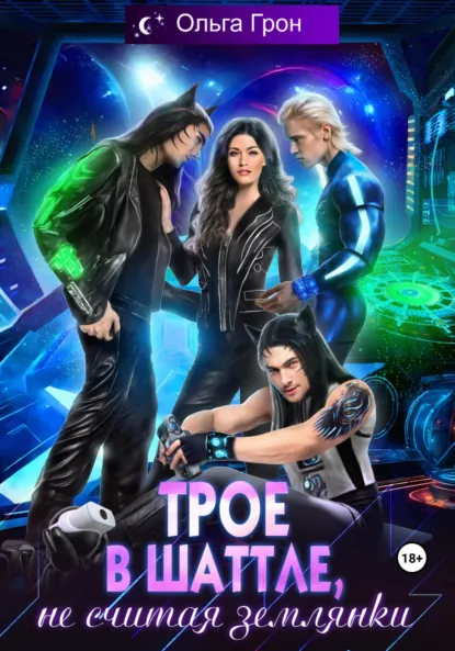 Обложка книги Трое в шаттле, не считая землянки, Ольга Грон