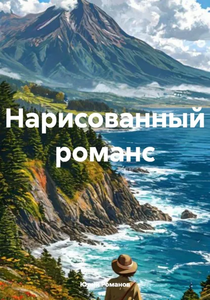 Обложка книги Нарисованный романс, Юрий Леонидович Романов