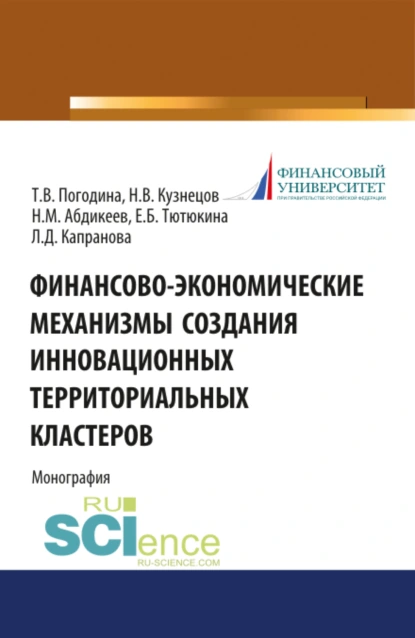 Обложка книги Финансово-экономические механизмы создания инновационных территориальных кластеров. (Бакалавриат, Магистратура). Монография., Нияз Мустякимович Абдикеев