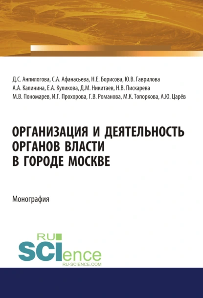 Обложка книги Организация и деятельность органов власти в городе Москве. (Адъюнктура, Аспирантура, Бакалавриат, Магистратура). Монография., Дмитрий Михайлович Никитаев