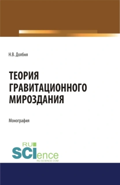 Обложка книги Теория гравитационного Мироздания Theory of gravitational Universe. (Аспирантура). Монография, Николай Владимирович Долбня