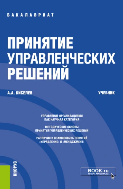 Обложка книги Принятие управленческих решений. (Бакалавриат). Учебник., Александр Александрович Киселев