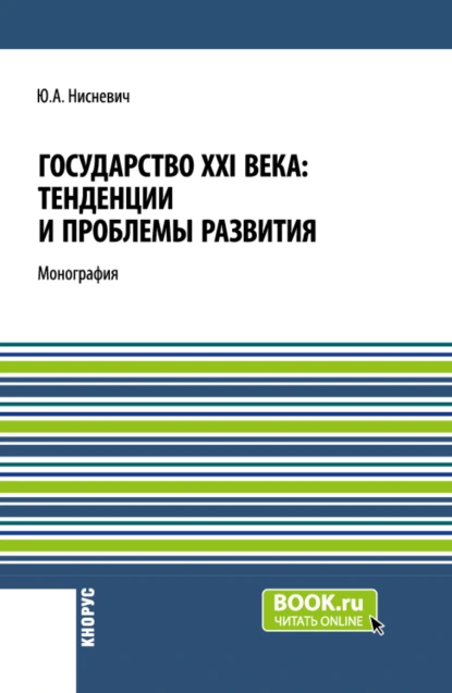 Обложка книги Государство XXI века: тенденции и проблемы развития. (Бакалавриат, Магистратура). Монография., Юлий Анатольевич Нисневич