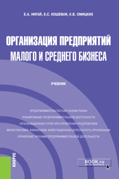 Обложка книги Организация предприятий малого и среднего бизнеса. (Бакалавриат). Учебник., Елена Сергеевна Кошевая