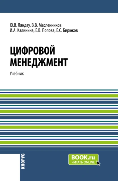 Обложка книги Цифровой менеджмент. (Аспирантура, Бакалавриат, Магистратура). Учебник., Елена Владимировна Попова