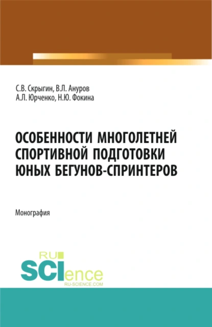 Обложка книги Особенности многолетней спортивной подготовки юных бегунов-спринтеров. (Бакалавриат). Монография., Сергей Владимирович Скрыгин