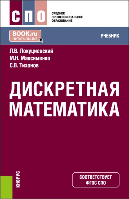 Обложка книги Дискретная математика. (СПО). Учебник., Сергей Викторович Тихонов