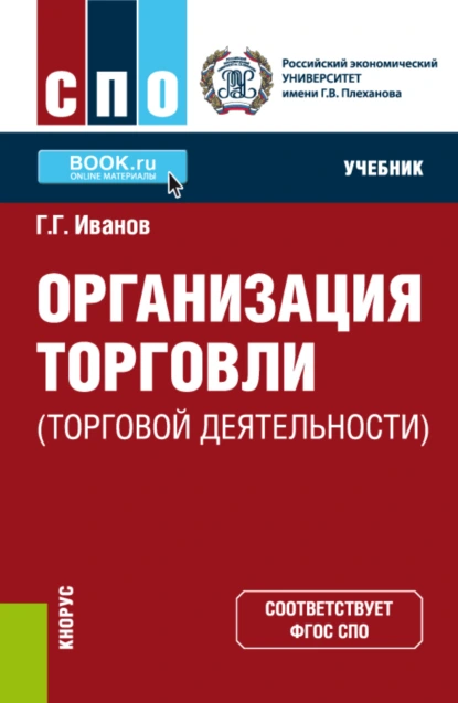 Обложка книги Организация торговли (торговой деятельности). (СПО). Учебник., Геннадий Геннадьевич Иванов