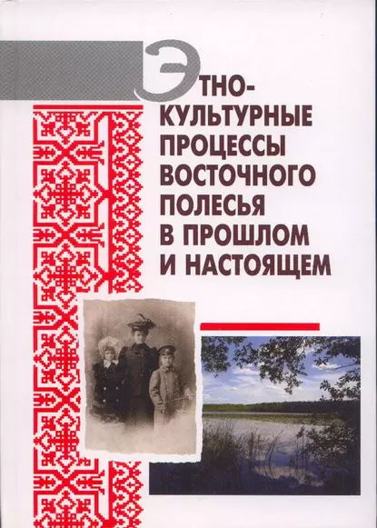 Обложка книги Этнокультурные процессы Восточного Полесья в прошлом и настоящем, А. В. Гурко