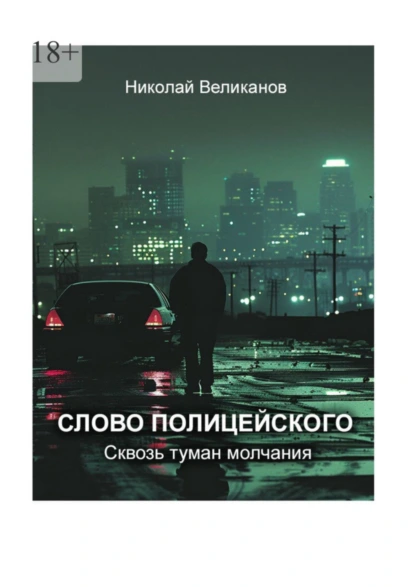 Обложка книги Слово полицейского: Сквозь туман молчания, Николай Великанов