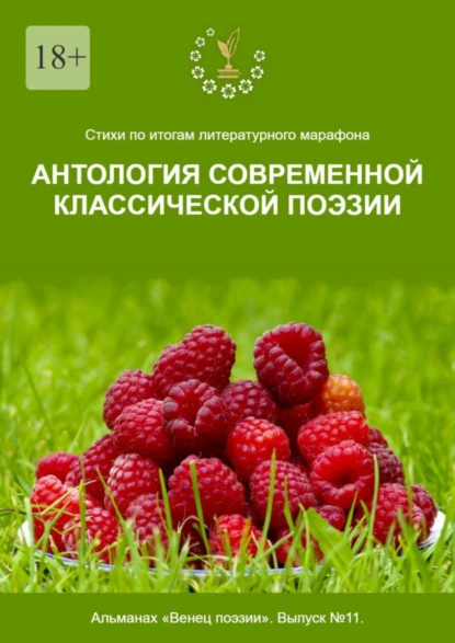 Обложка книги Стихи по итогам литературного марафона «Антология современной классической поэзии». Альманах «Венец поэзии». Выпуск №11, Алексей Юрьевич Морозов