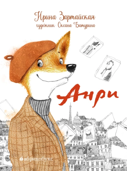 Обложка книги Анри, Ирина Зартайская