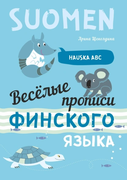 Обложка книги Весёлые прописи финского языка, А. В. Щеколдина